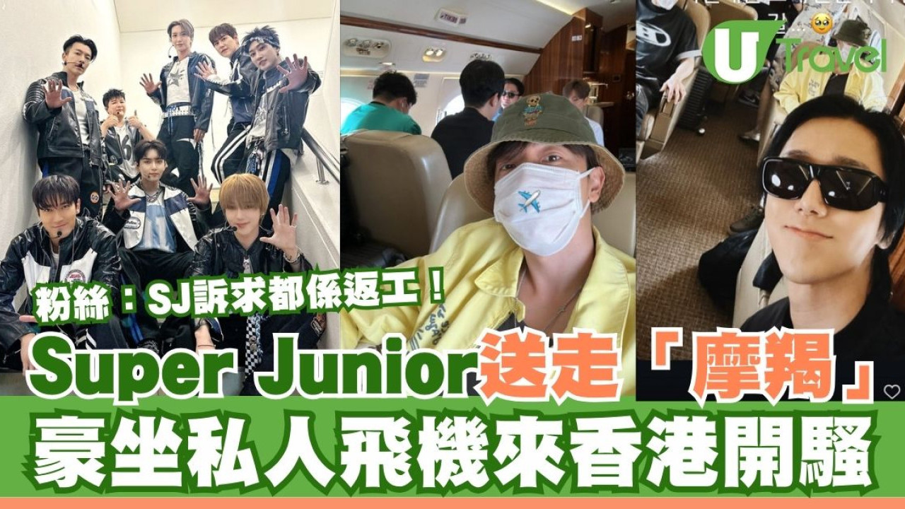 韓國男團Super Junior送走「摩羯」！坐私人飛機來港開騷 粉絲：SJ訴求都係返工
