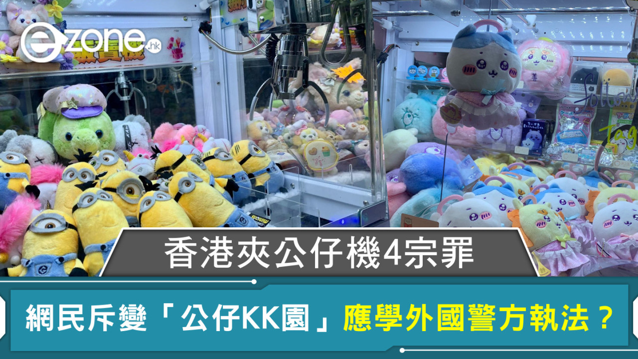 香港夾公仔機4宗罪 網民斥變「公仔KK園」應學外國警方執法？