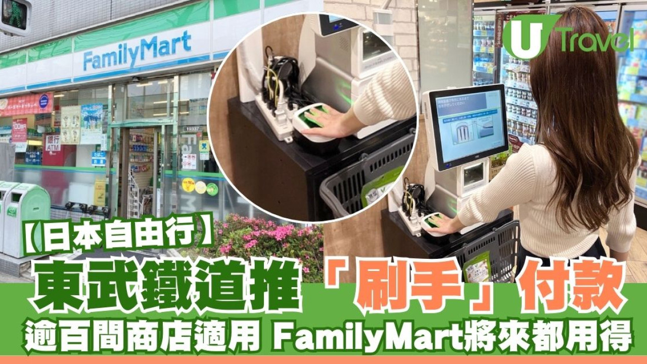 日本東武鐵道推行「刷手」付款服務！全國逾百間商店適用 FamilyMart將來都用得