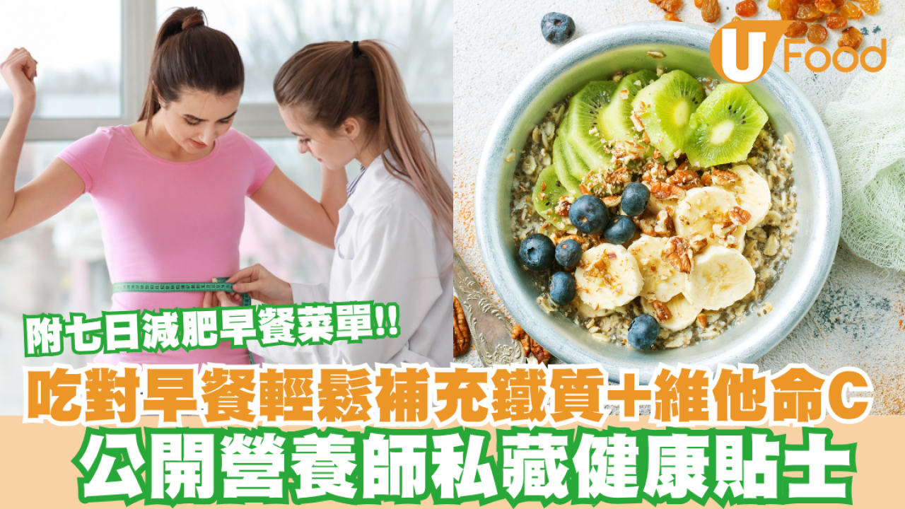 減肥早餐輕鬆補充鐵質/維他命C 公開營養師私藏健康貼士