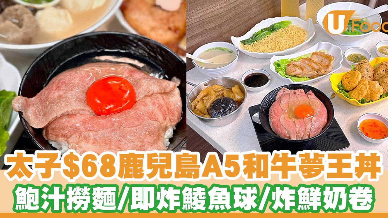 太子抵食$68日本A5和牛夢王丼！鮑汁撈麵／即炸鯪魚球／炸鮮奶卷 