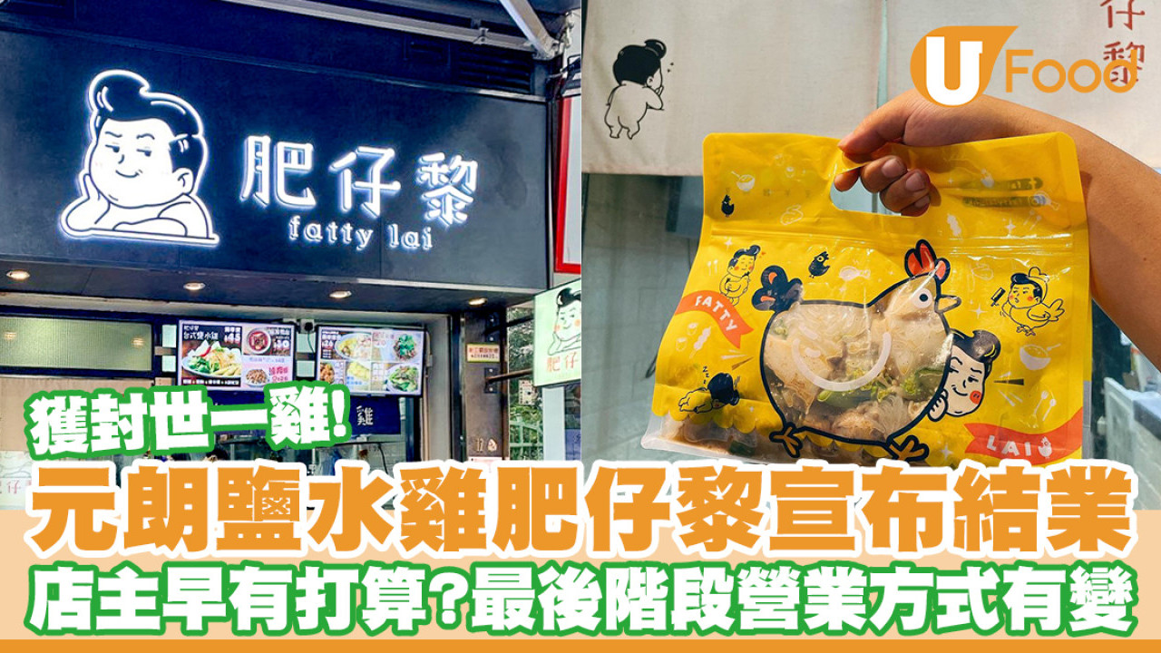 元朗鹽水雞肥仔黎宣佈結業！即睇結業日期／最後階段營業方式有變？