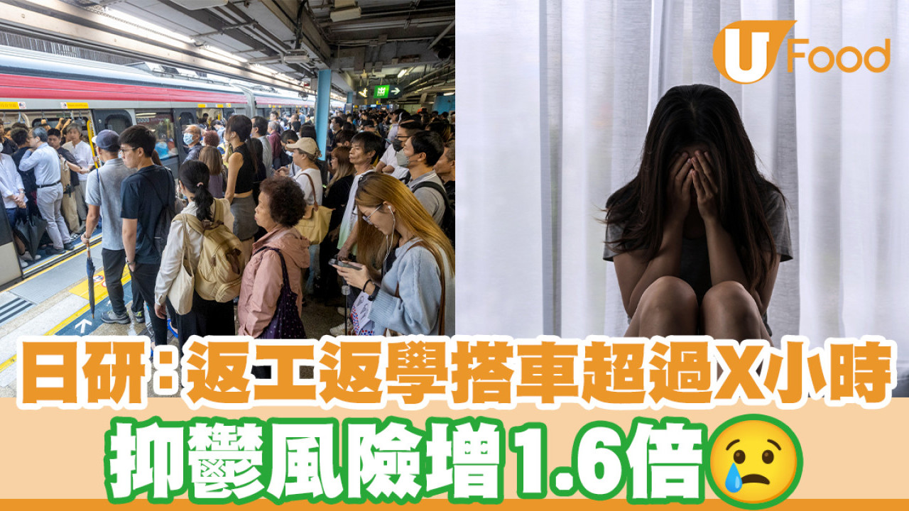 颱風摩羯｜日研：返工返學搭車超過X小時 抑鬱風險增1.6倍