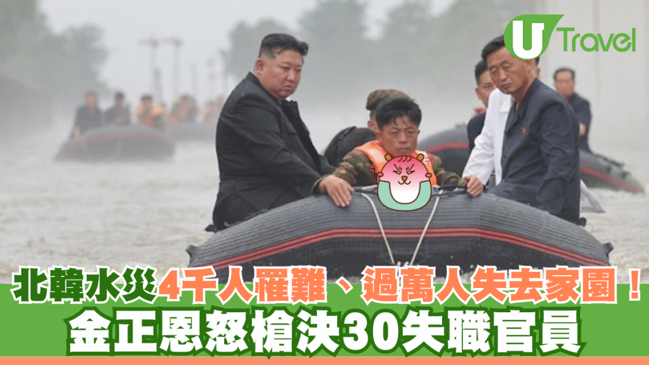 北韓水災釀4千人罹難、過萬人失去家園！金正恩怒槍決30失職官員