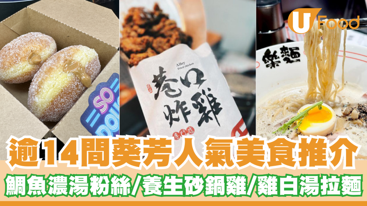 逾14間葵芳美食推介｜鯛魚濃湯粉絲／章魚燒／養生砂鍋雞／雞白湯拉麵