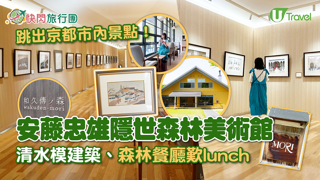 京都近郊｜安藤忠雄打造森林美術館「和久傳之森」人均HK$54睇清水模建築、安野光雅畫作