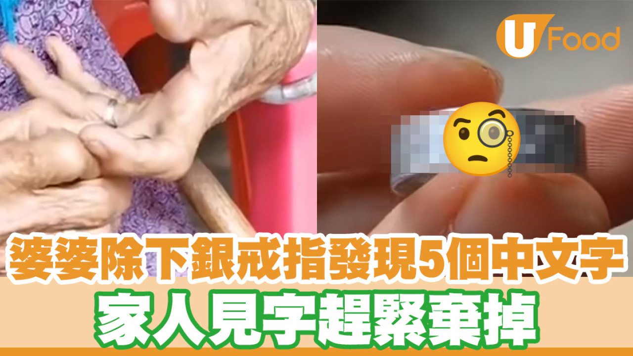婆婆除下銀戒指發現5個中文字 家人見字趕緊棄掉