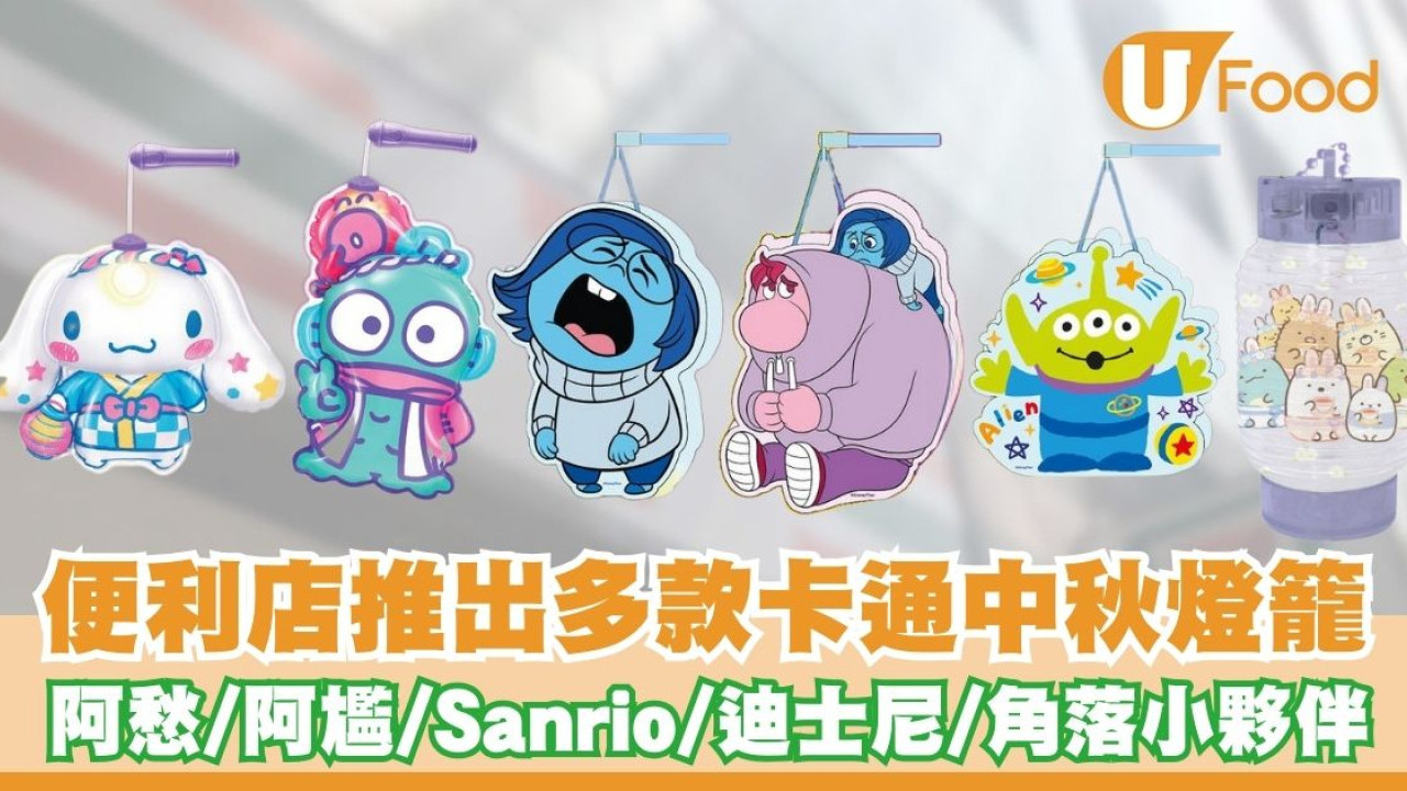 便利店推出多款卡通中秋燈籠   阿愁／阿尷／水怪／Sanrio／迪士尼／角落小夥伴