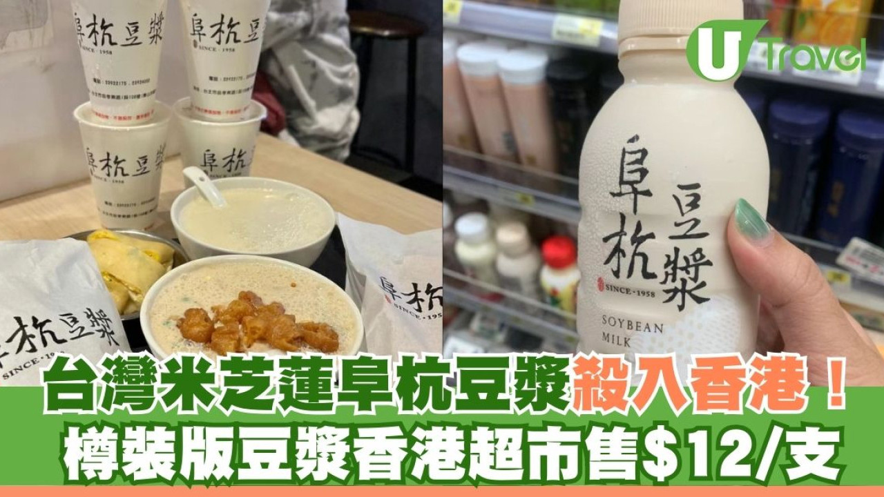 台灣米芝蓮阜杭豆漿香港都飲到！樽裝版豆漿超市售$12/支