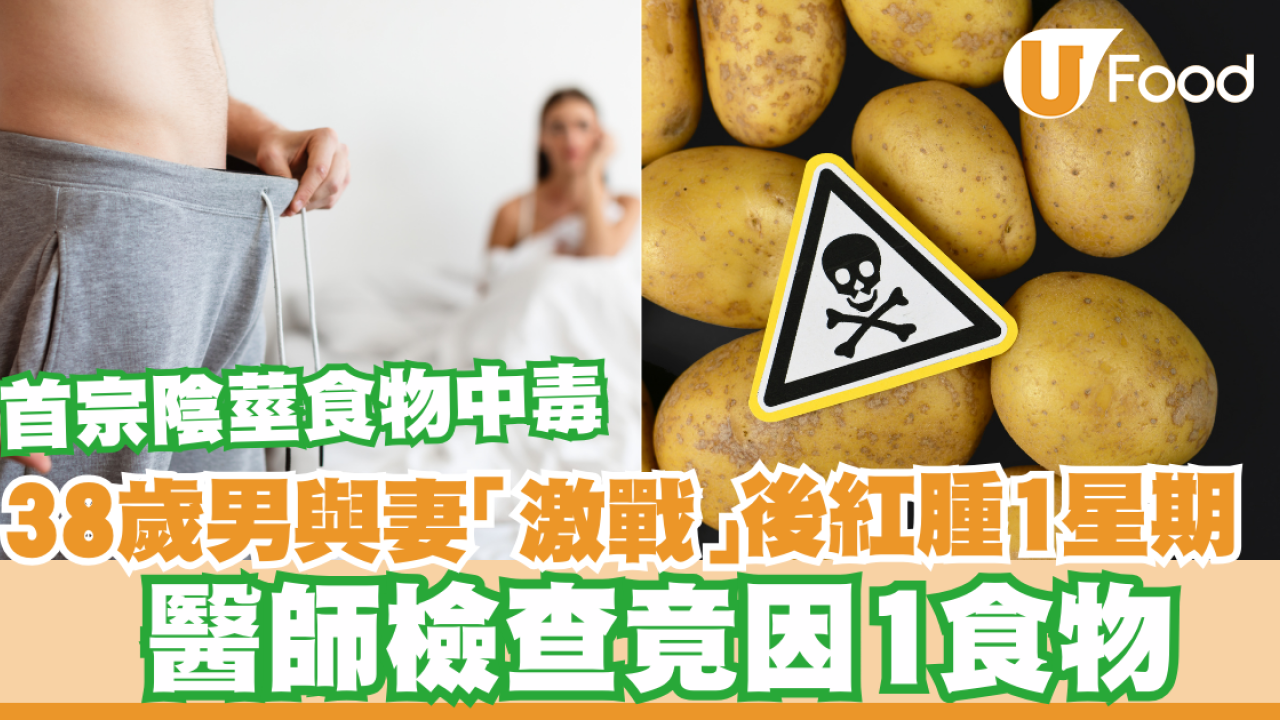 38歲男與妻「激戰」後紅腫灼熱1星期  醫師檢查竟因1食物／首宗陰莖食物中毒