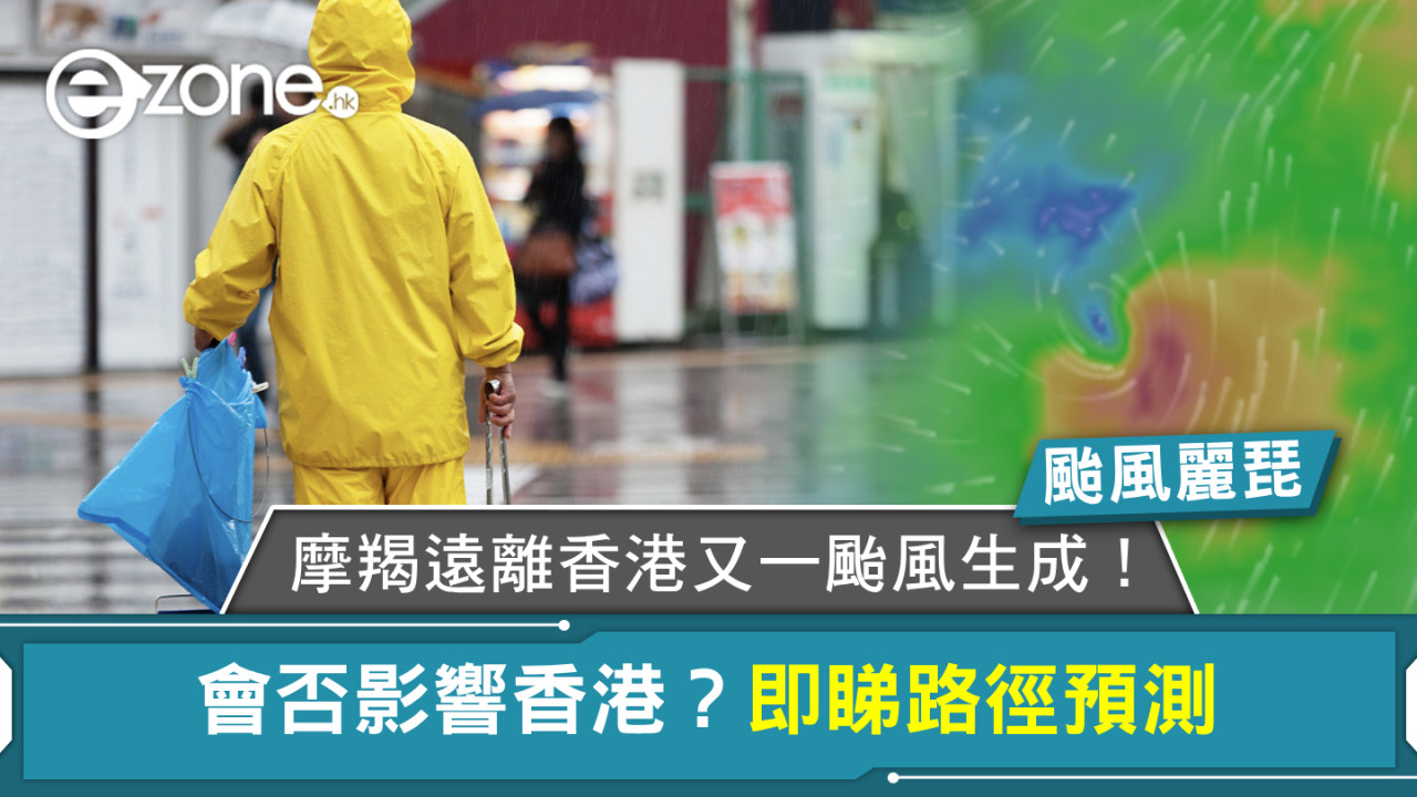 颱風麗琵｜摩羯遠離香港又一颱風生成！會否影響香港？即睇路徑預測