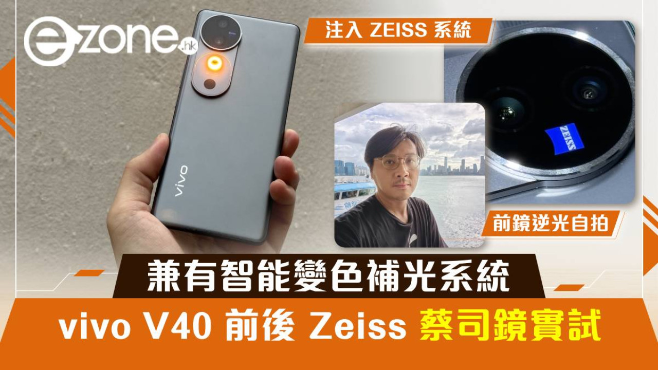 vivo V40 前後 Zeiss 蔡司鏡實試！兼有智能變色補光系統