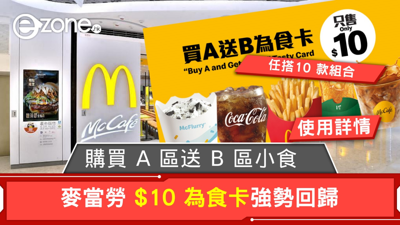 麥當勞 $10 為食卡強勢回歸！購買 A 區送 B 區小食！【任搭10款組合】