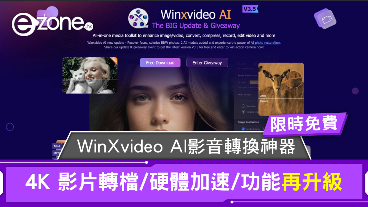 【限時免費】WinXvideo AI影音轉換神器！4K 影片轉檔/硬體加速/功能再升級