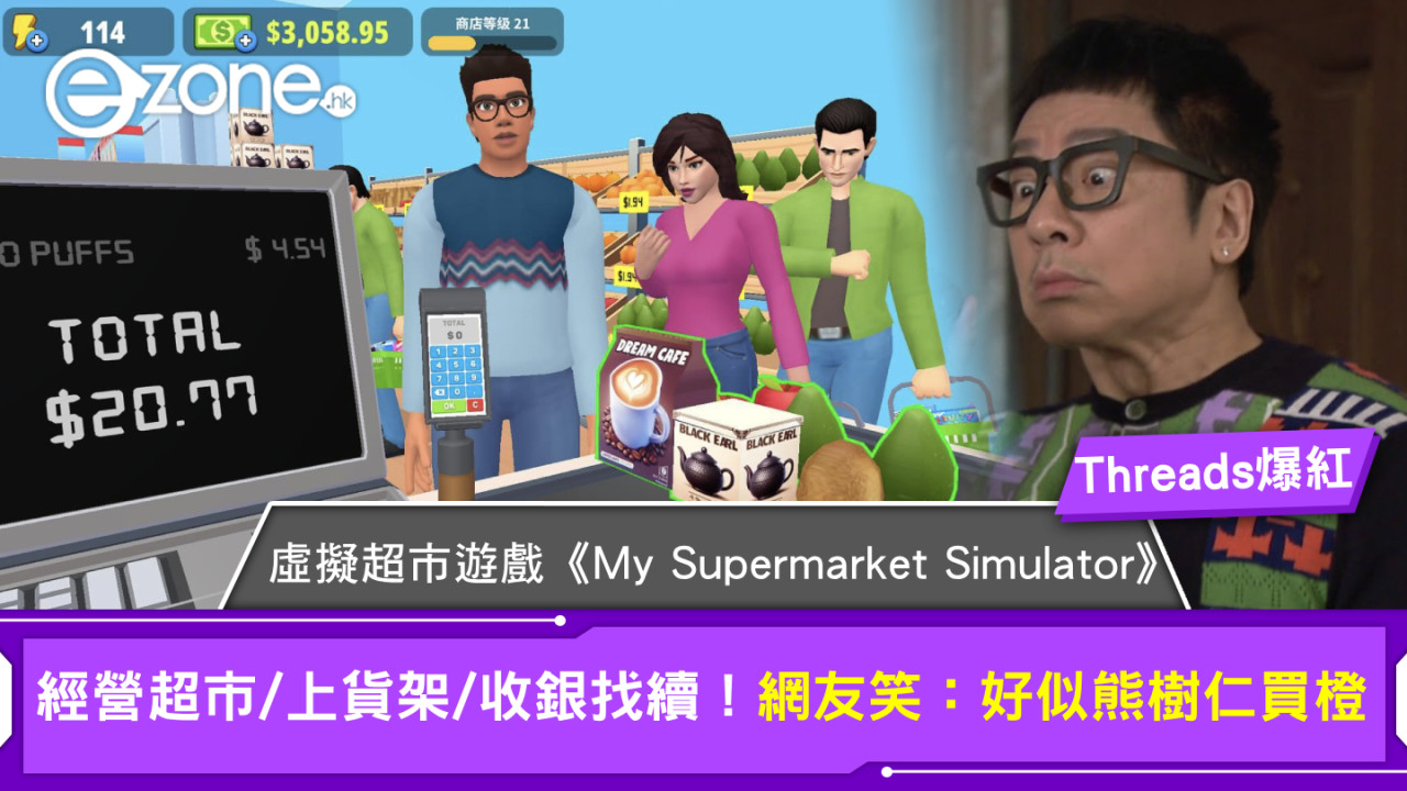 Threads爆紅虛擬超市遊戲《My Supermarket Simulator》經營超市/上貨架/收銀找續！網友笑：好似熊樹仁買橙