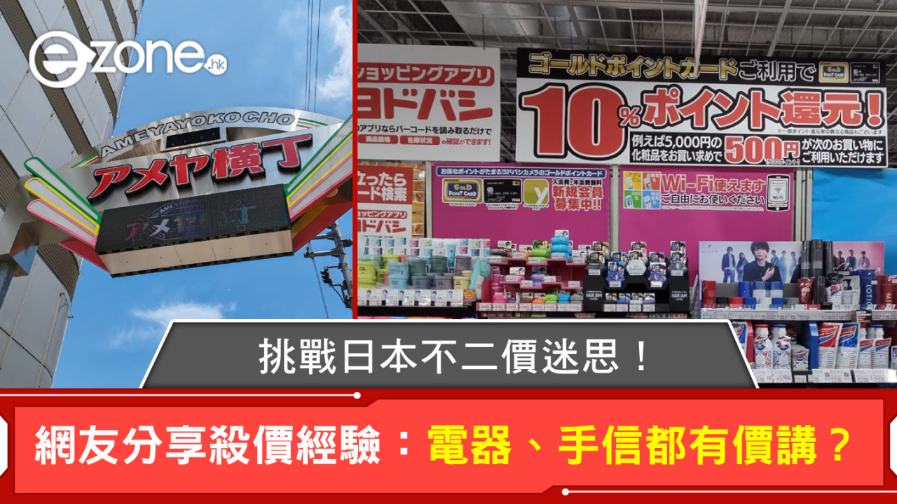 挑戰日本不二價迷思！網友分享殺價經驗：電器、手信都有價講？