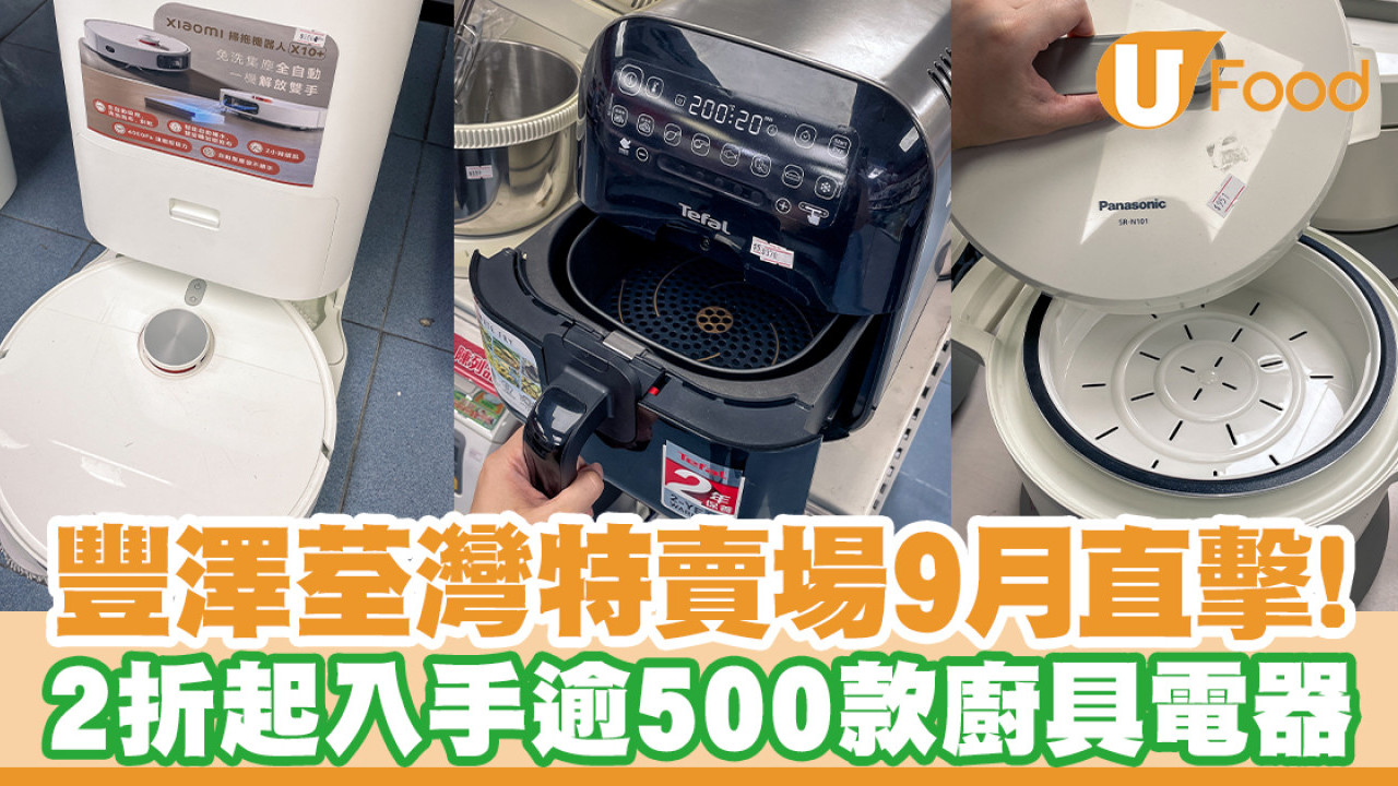 豐澤荃灣特賣場9月直擊！開倉價2折起入手逾500廚具電器