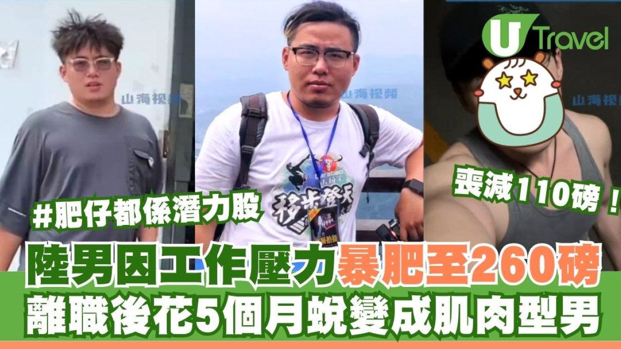 陸男因工作壓力暴肥至260磅 離職後花5個月蛻變成肌肉型男
