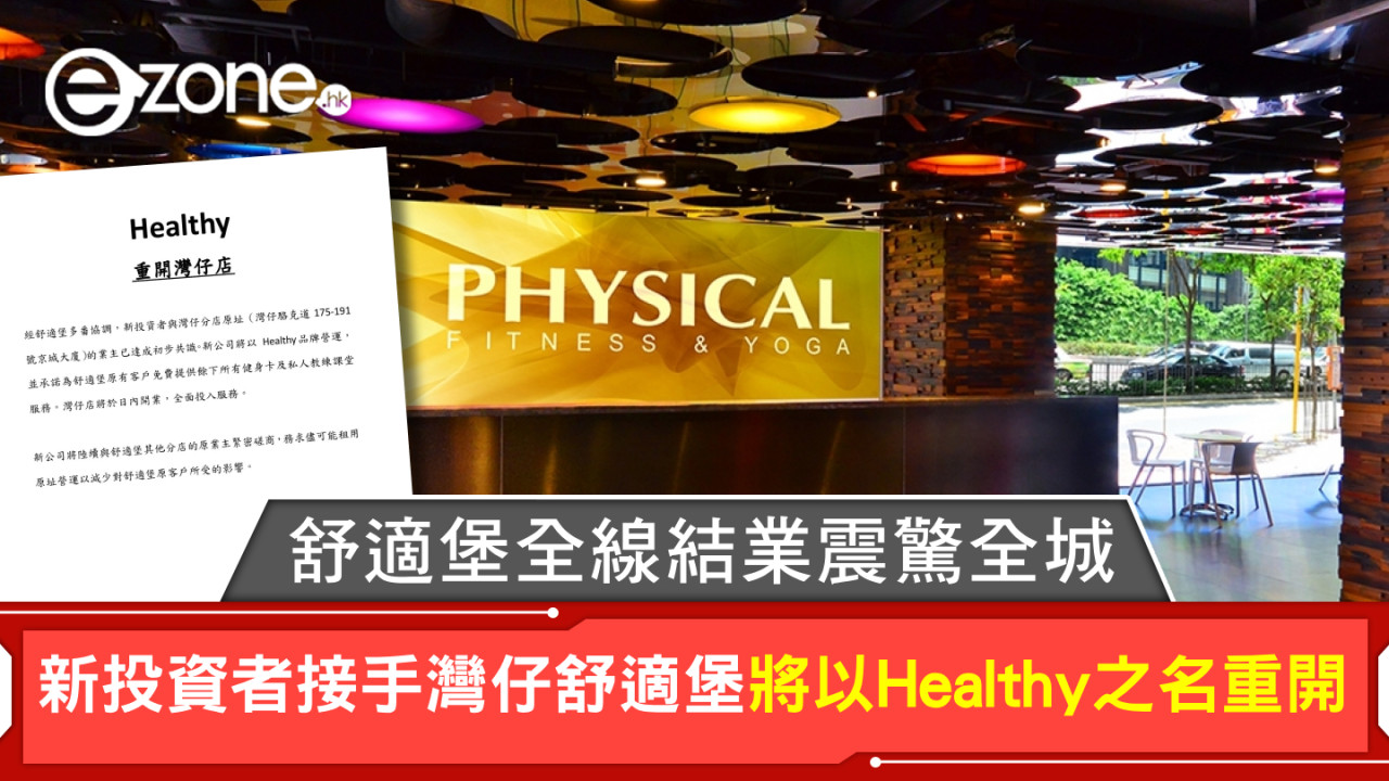 舒適堡全線結業震驚全城 新投資者接手灣仔舒適堡將以Healthy之名重開