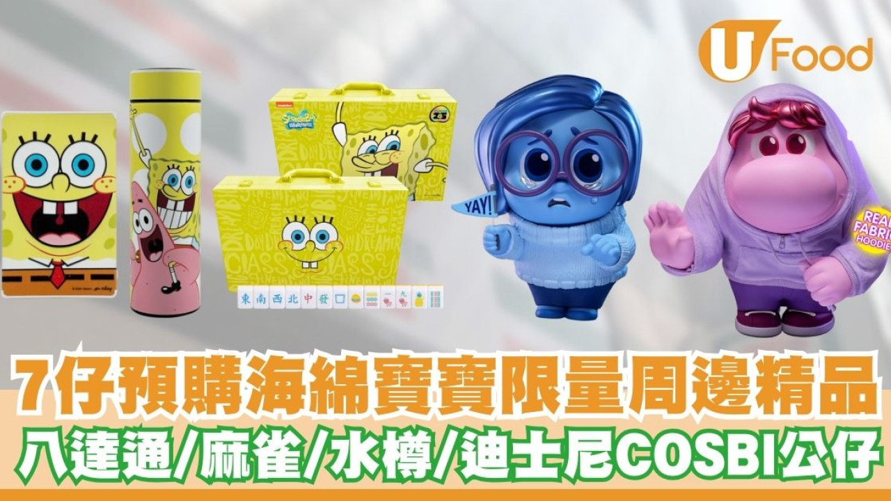 7仔預購海綿寶寶限量周邊精品   阿愁阿尷COSBI公仔／八達通／麻雀／水樽／購物車／縮骨遮