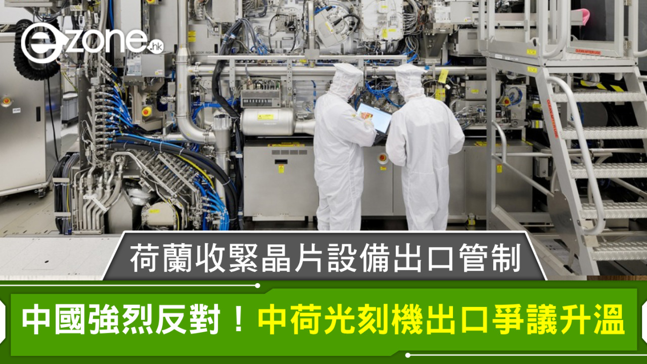 荷蘭收緊晶片設備出口管制中國強烈反對！中荷光刻機出口爭議升溫