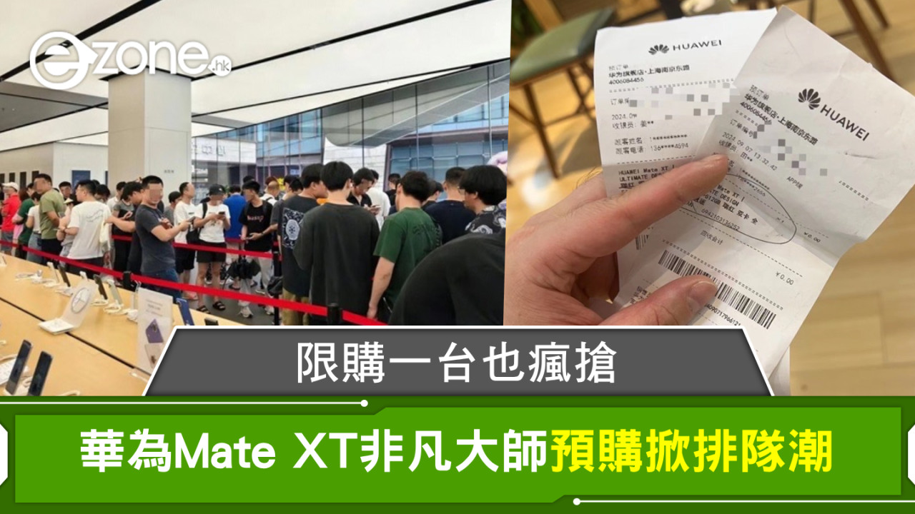 華為Mate XT非凡大師預購掀排隊潮！限購一台也瘋搶