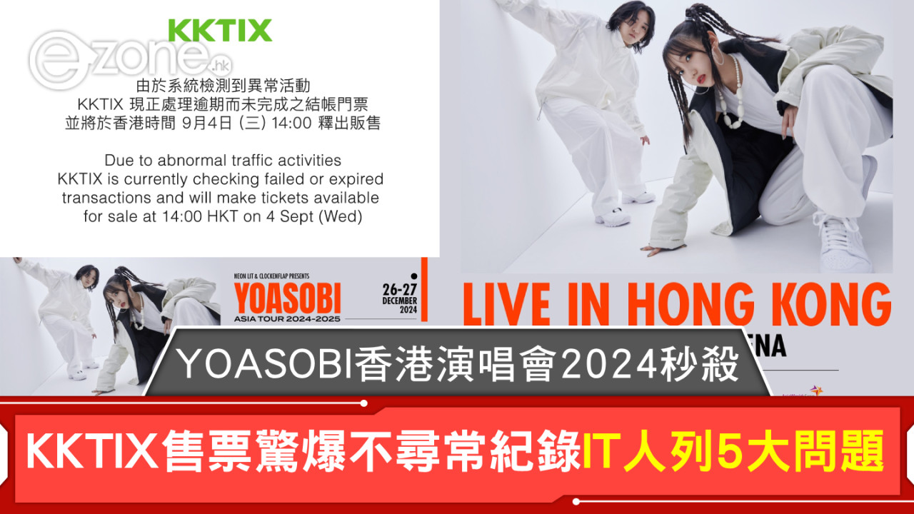 YOASOBI香港演唱會2024秒殺！KKTIX售票驚爆不尋常紀錄IT人列5大問題