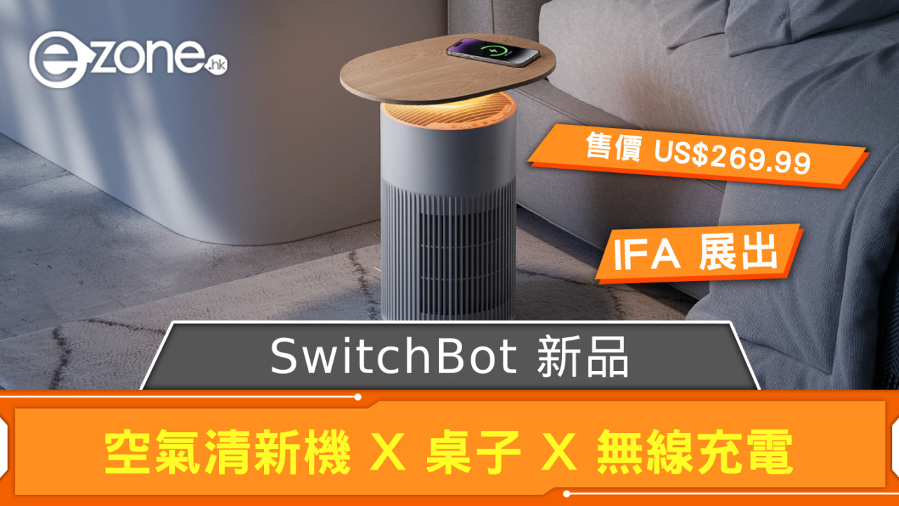 【IFA 2024】SwitchBot Air Purifier Table  空氣清新機都可無線充電