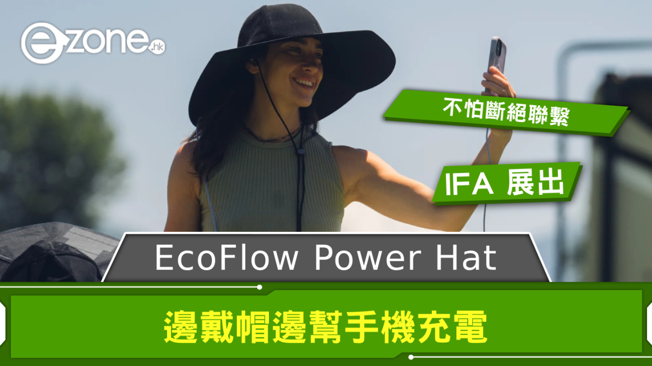 【IFA 2024】不怕斷絕聯繫！ EcoFlow Power Hat 邊戴帽邊幫手機充電