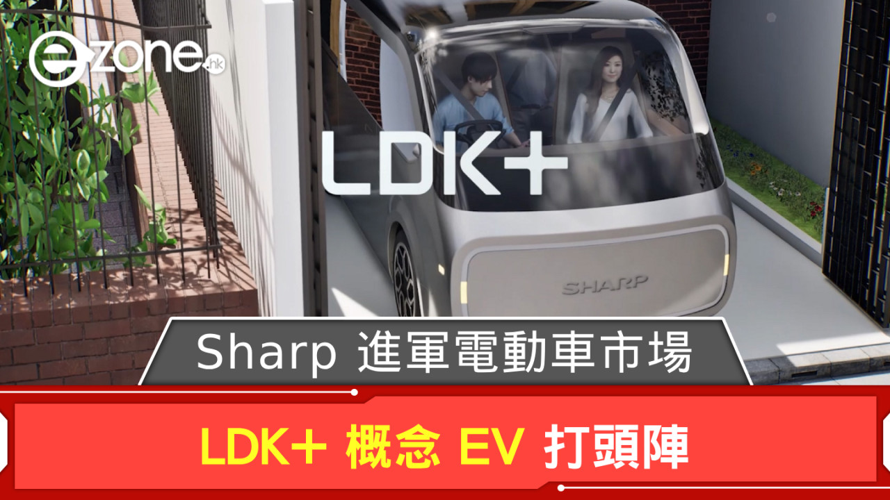 Sharp 進軍電動車市場 LDK+ 概念 EV 打頭陣