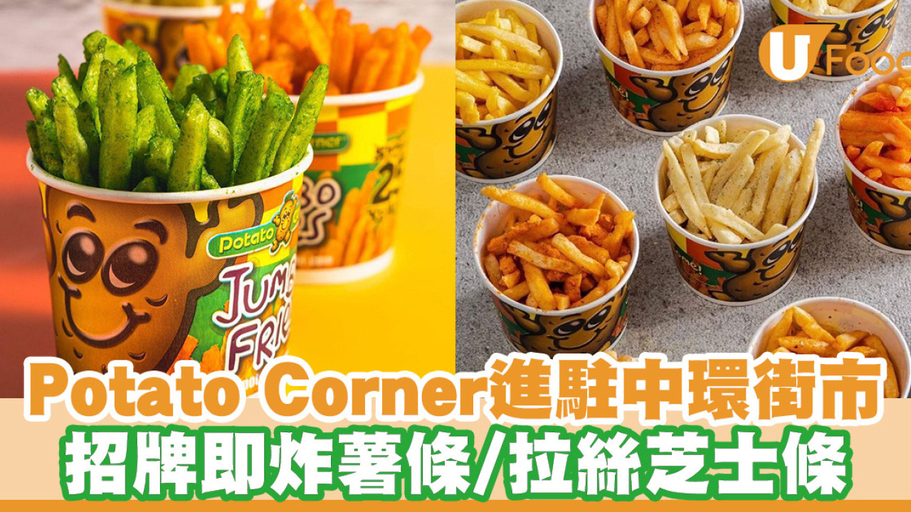 人氣薯條專門店Potato Corner進駐中環街市！招牌即炸薯條／拉絲芝士條