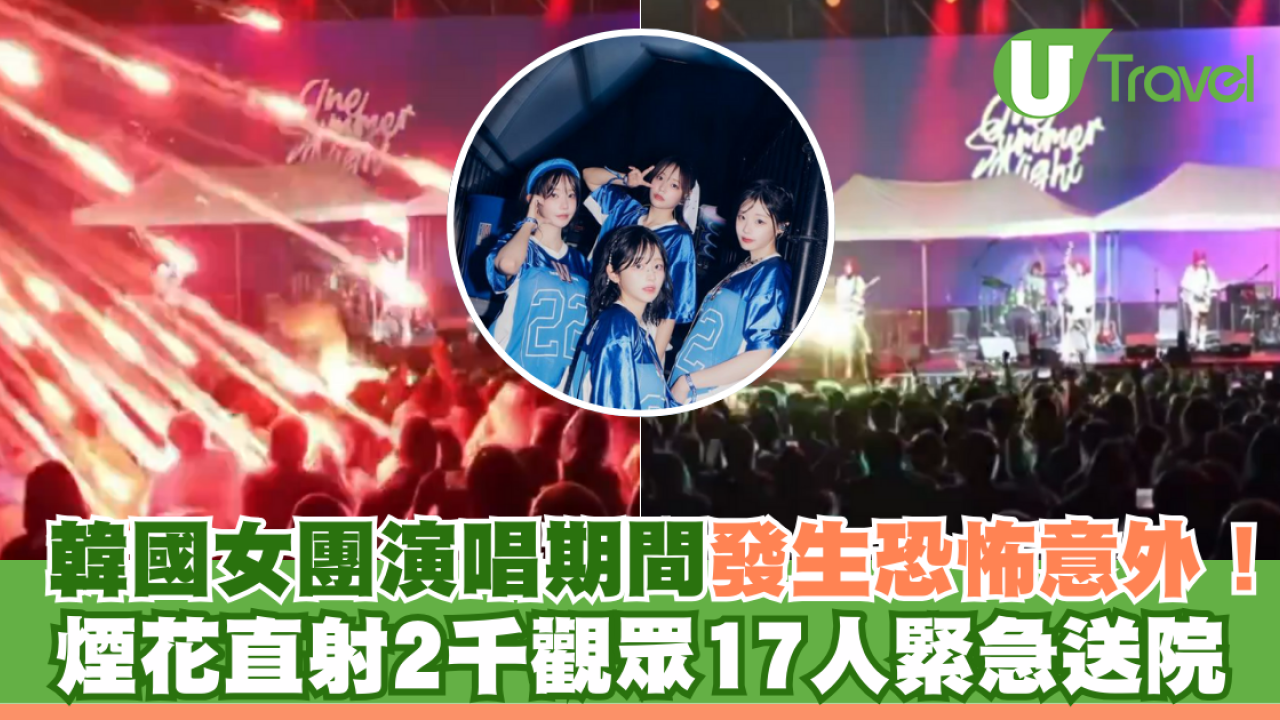 韓國女團演唱期間發生恐怖意外！煙花直射2千觀眾17人緊急送院