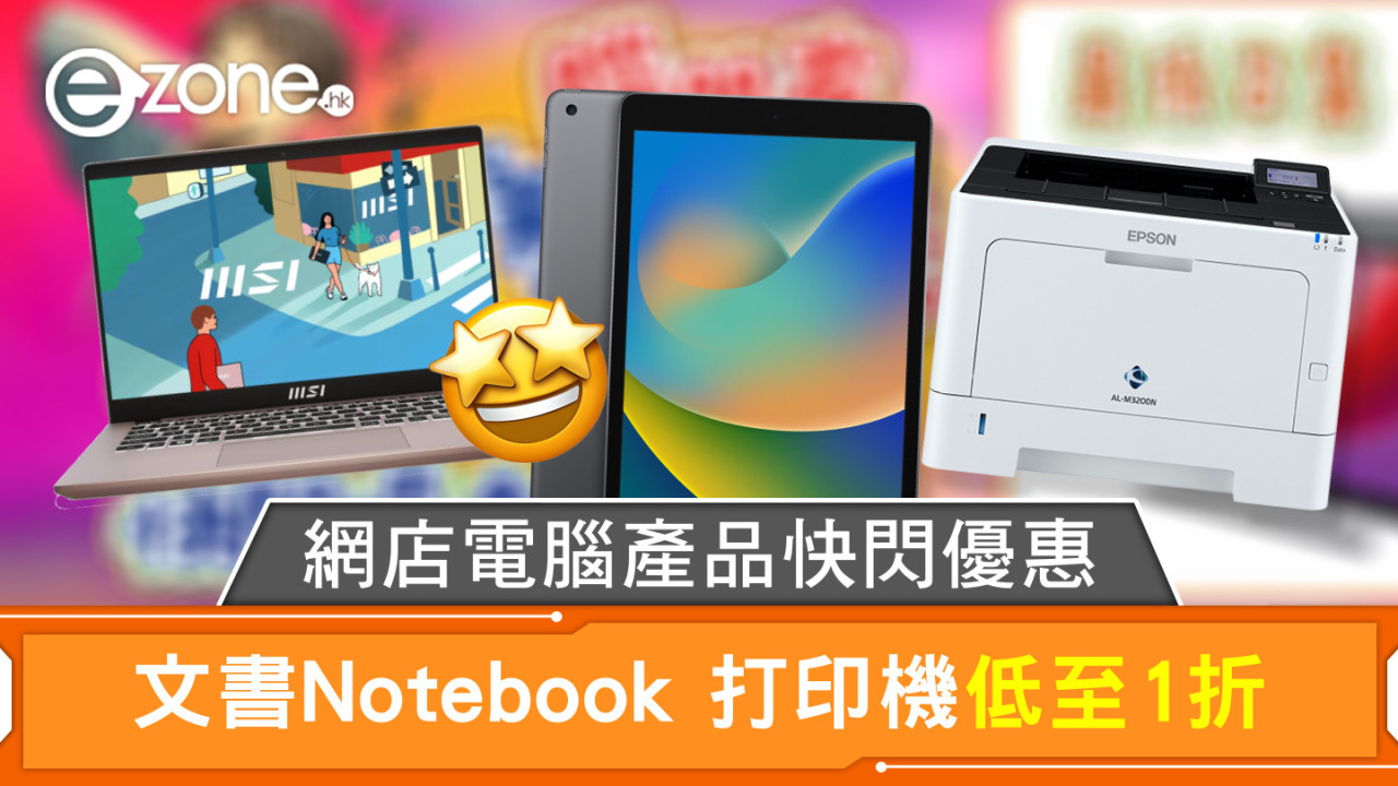 網店電腦產品快閃優惠 文書Notebook 打印機低至1折