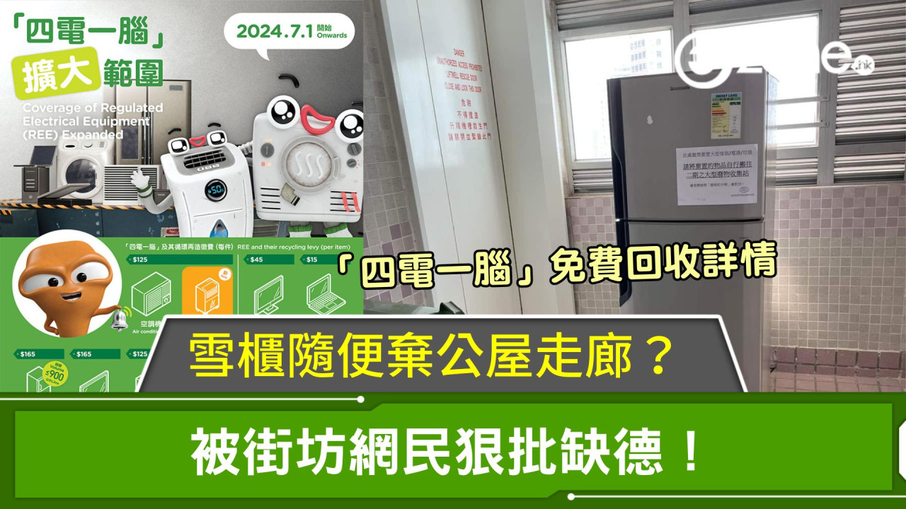 雪櫃隨便棄公屋走廊？被街坊網民狠批缺德！ 即睇「四電一腦」免費回收詳情