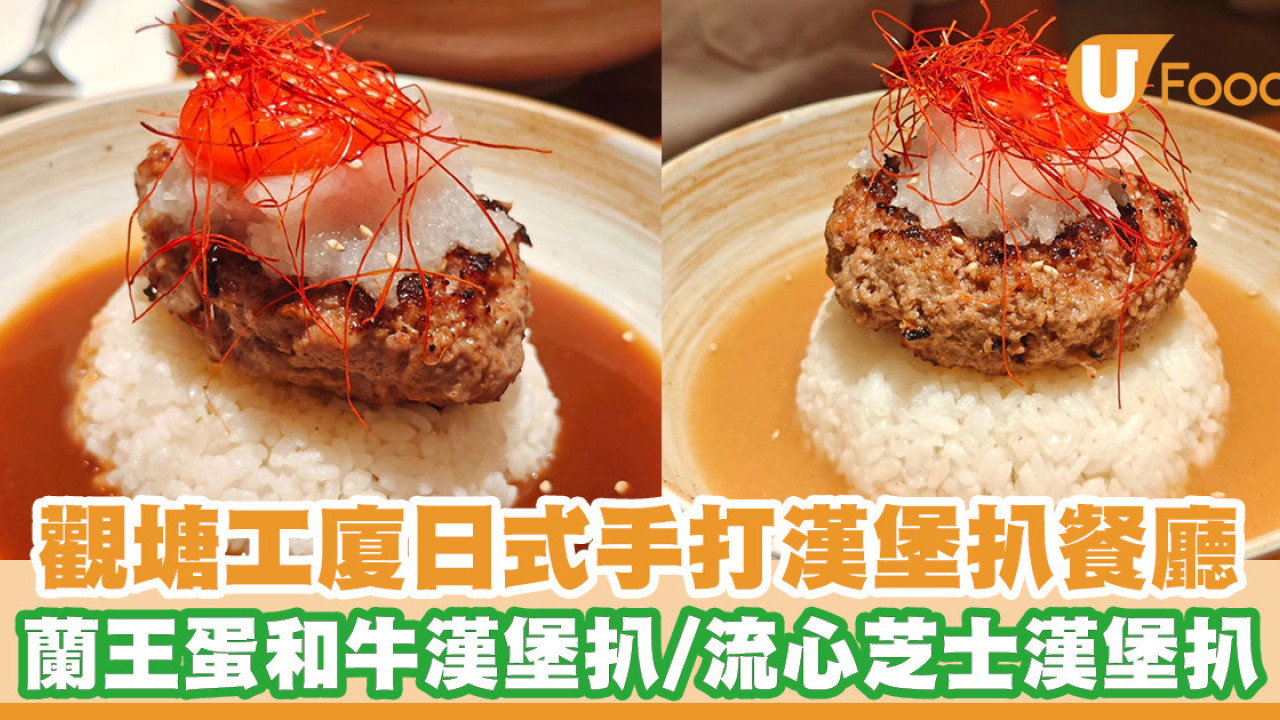 觀塘工廈日式手打漢堡扒餐廳！限量蘭王蛋和牛漢堡扒飯／流心芝士漢堡扒飯