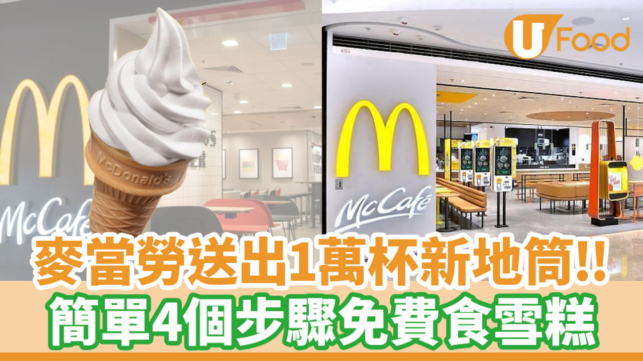 麥當勞突發送出1萬杯新地筒！簡單4個步驟免費食雪糕