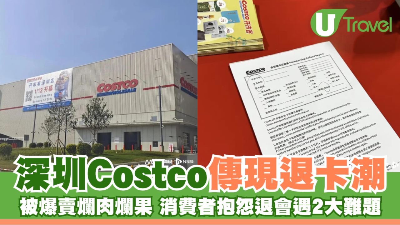 深圳Costco傳現退卡潮 被爆賣爛肉爛果品質差 消費者抱怨退會遇2大難題