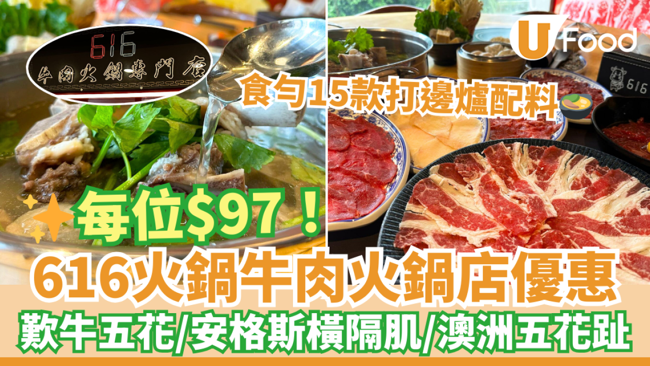 616牛肉火鍋專門店激抵優惠！$97打邊爐歎牛五花／安格斯橫隔肌／澳洲五花趾等15款配料