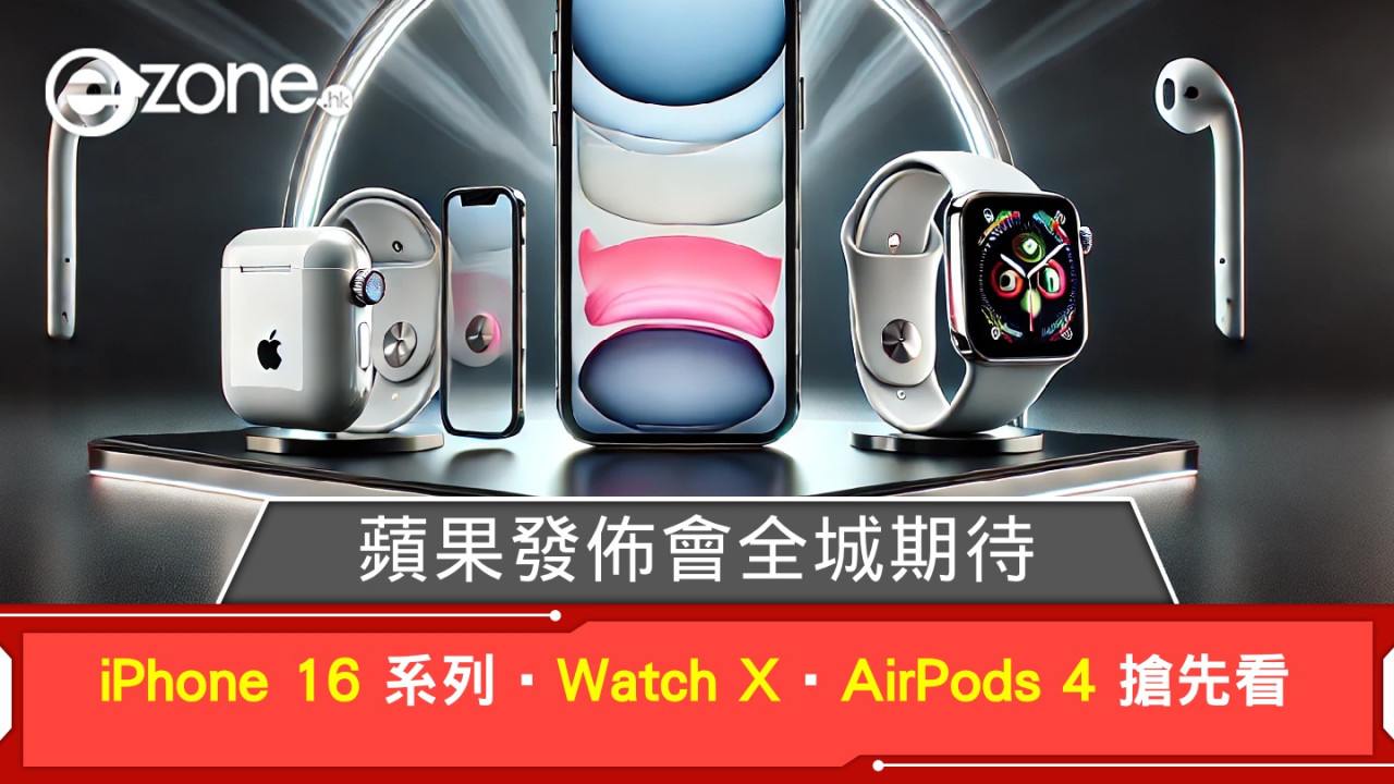 蘋果發佈會全城期待！iPhone 16 系列‧Apple Watch X‧AirPods 4 規格搶先看！