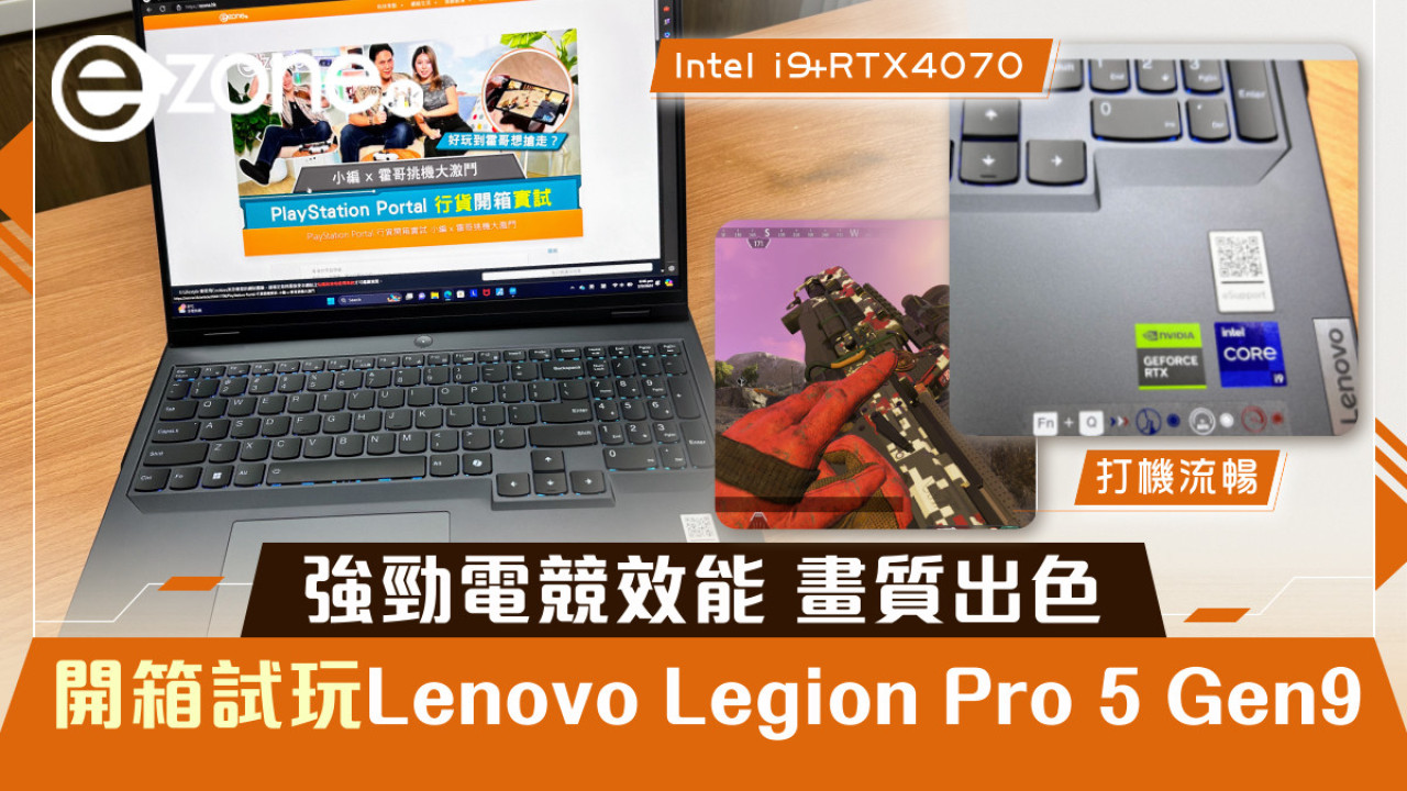 強勁電競效能畫質出色 開箱試玩Lenovo Legion Pro 5 Gen9