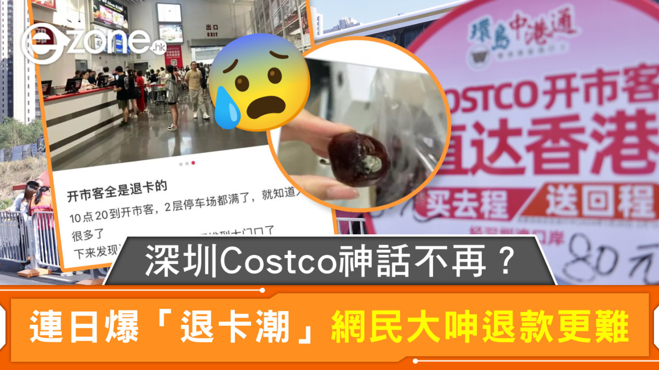 深圳Costco神話不再？ 連日爆「退卡潮」網民大呻退款更難