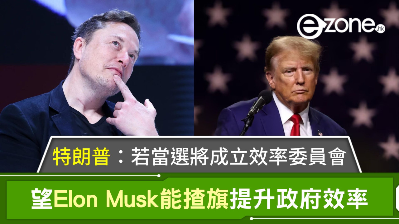 特朗普：若當選將成立效率委員會 望Elon Musk能揸旗提升政府效率