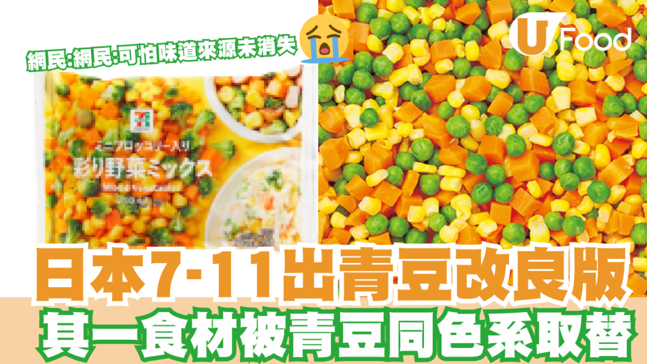日本7-11出改版三色豆 其中一款食材被西蘭花取替