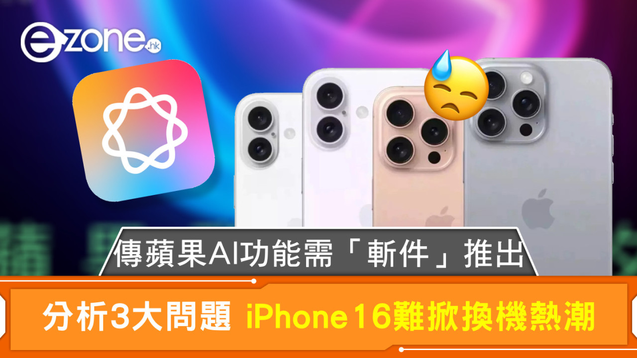 傳蘋果AI功能需「斬件」推出 分析3大問題  iPhone16難掀換機熱潮