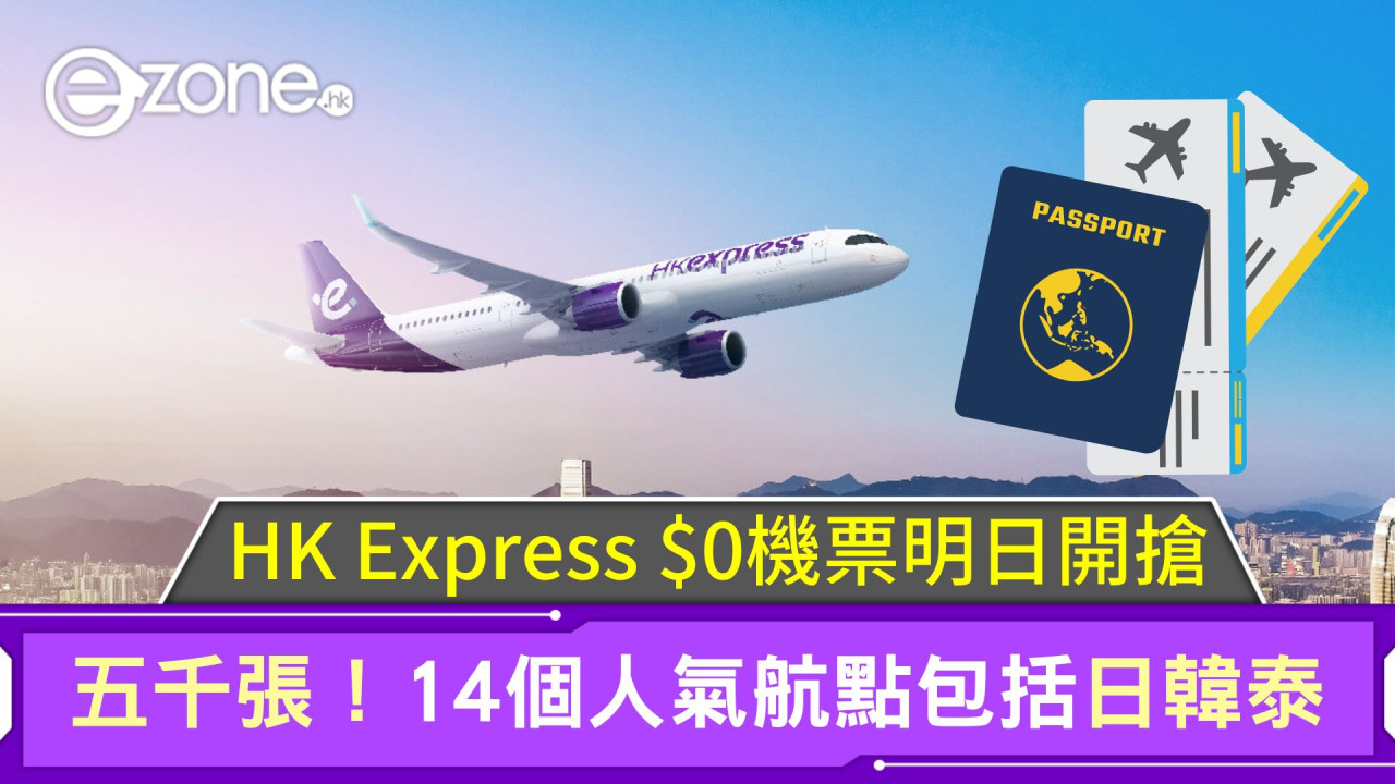 HK Express $0機票！五千張明日開搶！14個人氣航點包括日韓泰！