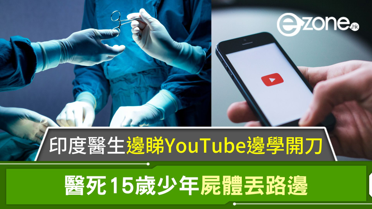 印度醫生邊睇YouTube邊學開刀 醫死15歲少年 屍體丟路邊