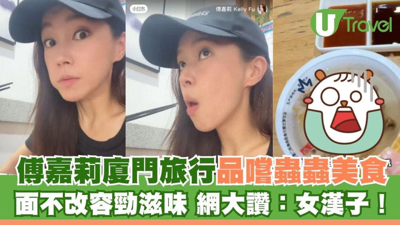 傅嘉莉廈門旅行 品嚐蟲蟲美食「土筍凍」面不改容 網民大讚：女漢子！