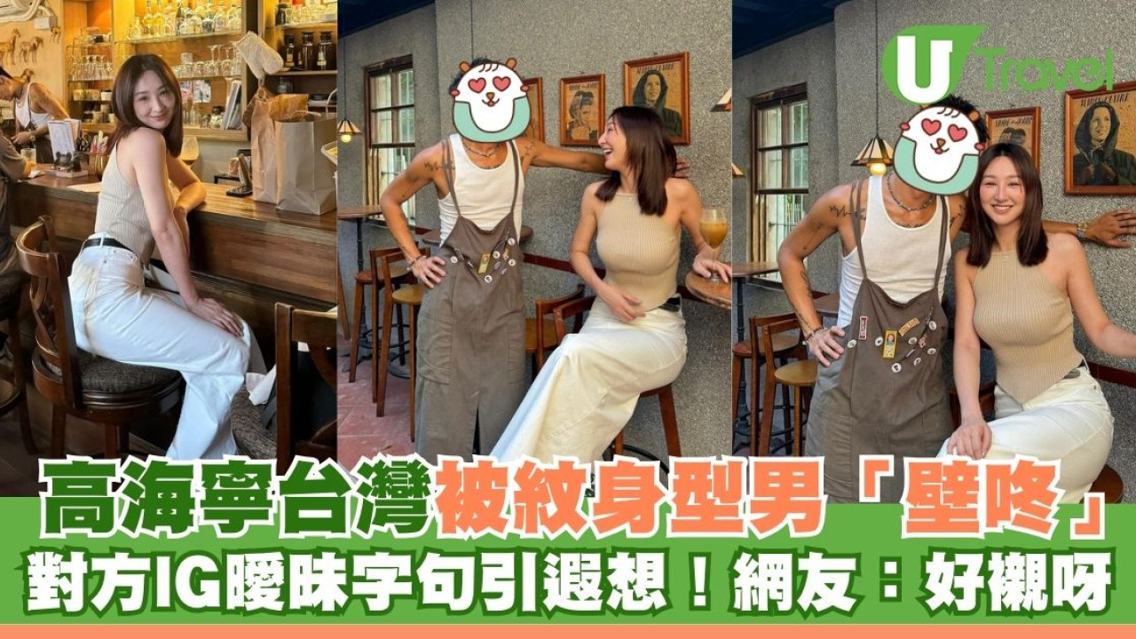 高海寧台灣被紋身型男「壁咚」 對方IG曖昧字句引遐想！網友高呼：好襯呀