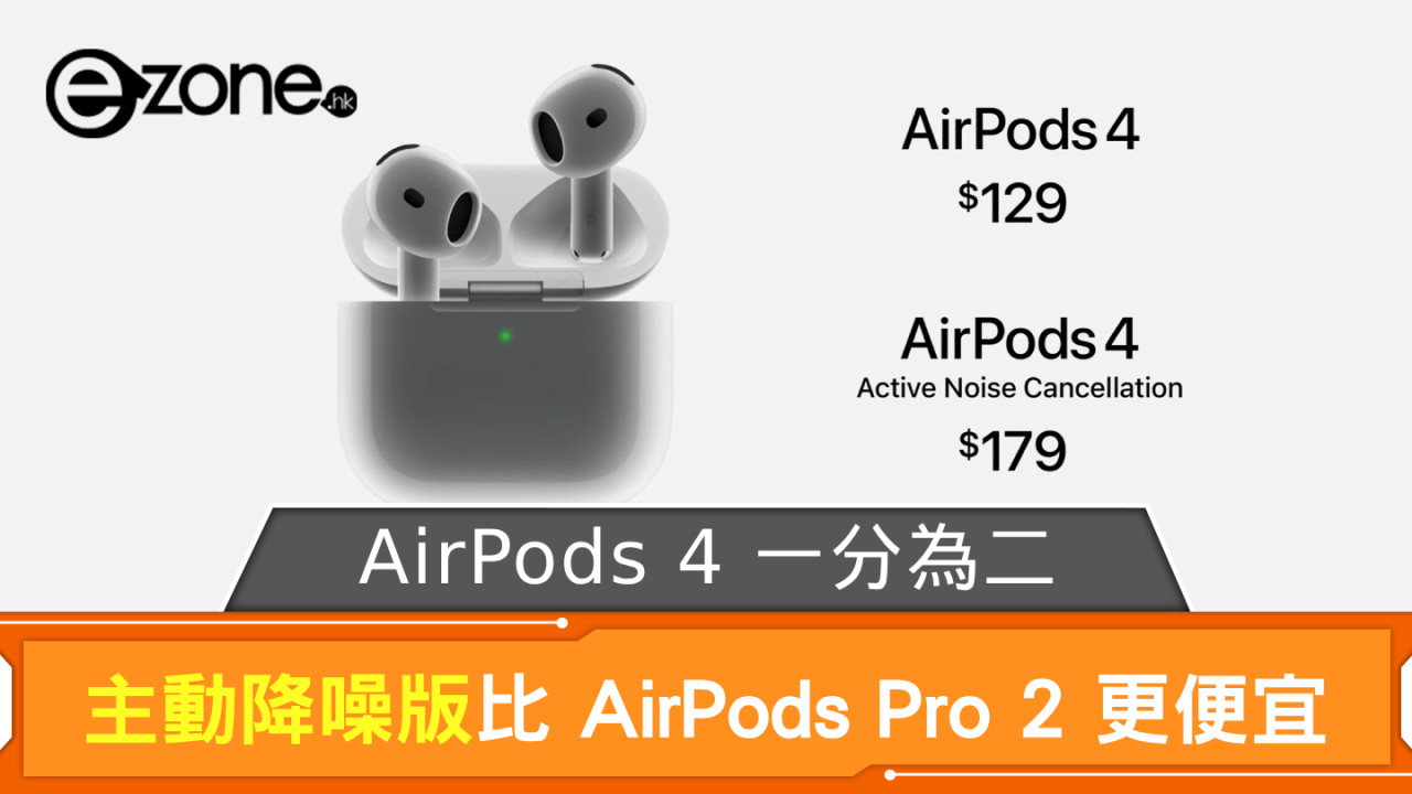 AirPods 4價錢開售日期｜airpods 4 功能亮點 主動降噪版比AirPods Pro 2更平