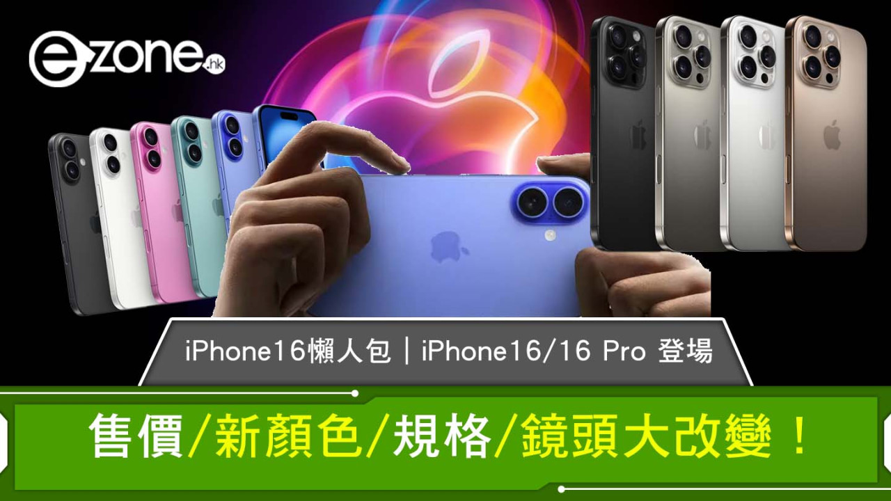 【iPhone16 Pro/Max】價錢/幾時出/顏色/尺寸比較/功能/鏡頭懶人包一覽